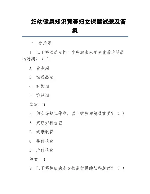 妇幼健康知识竞赛妇女保健试题及答案