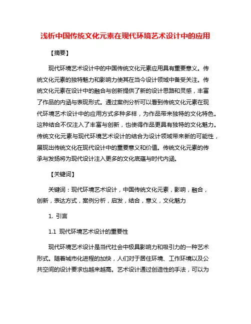 浅析中国传统文化元素在现代环境艺术设计中的应用