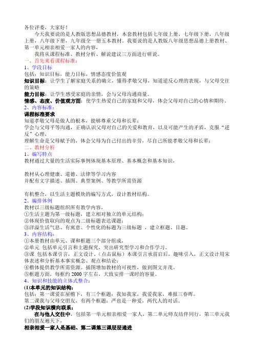说课标说教材八年级思想品德上册第一单元