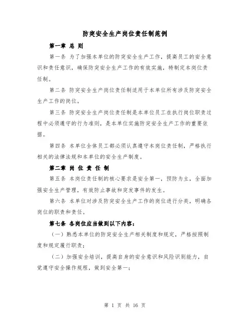 防突安全生产岗位责任制范例(4篇)