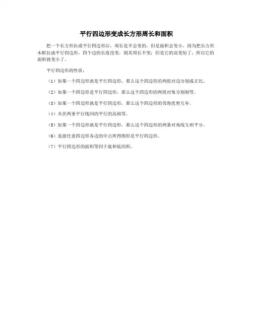 平行四边形变成长方形周长和面积