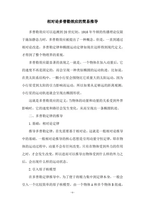 相对论多普勒效应的简易推导