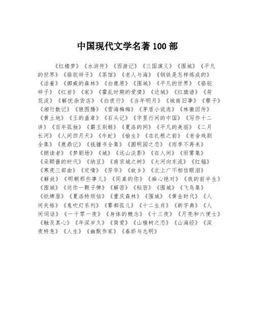 中国现代文学名著100部