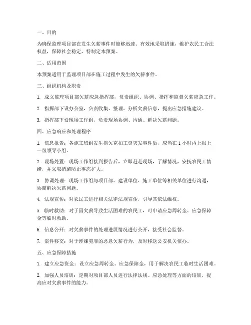 监理项目部欠薪应急预案