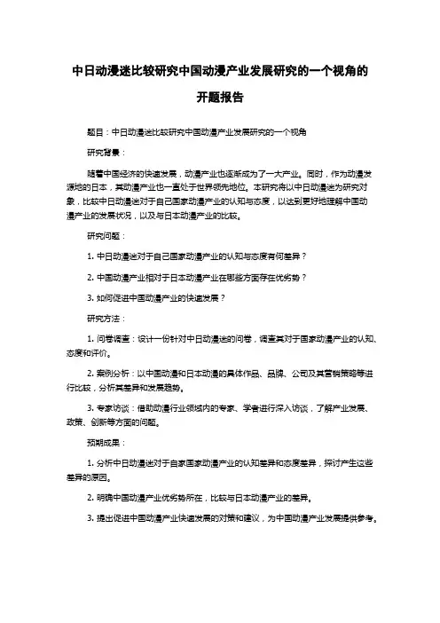 中日动漫迷比较研究中国动漫产业发展研究的一个视角的开题报告