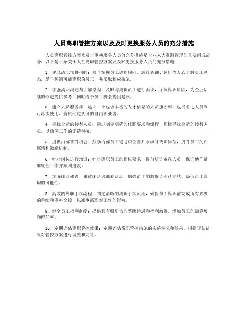 人员离职管控方案以及及时更换服务人员的充分措施