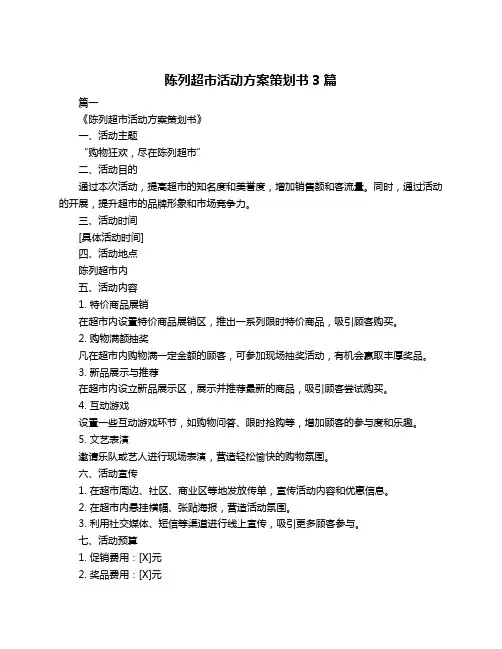 陈列超市活动方案策划书3篇