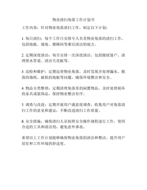 物业清扫角落工作计划书