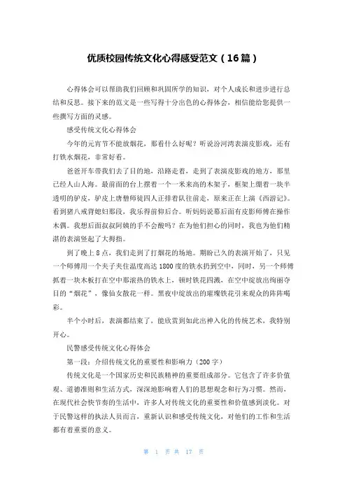 优质校园传统文化心得感受范文(16篇)