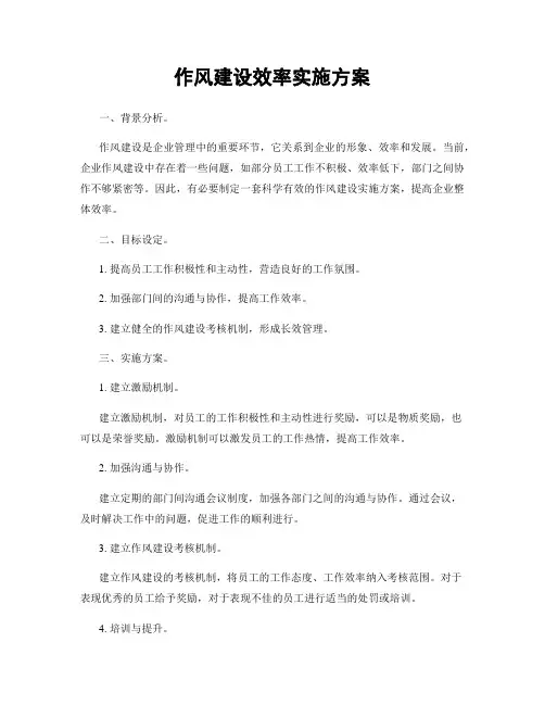 作风建设效率实施方案