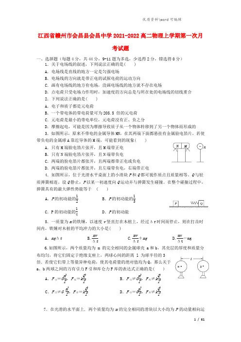江西省赣州市会昌县会昌中学2021-2022高二物理上学期第一次月考试题.doc