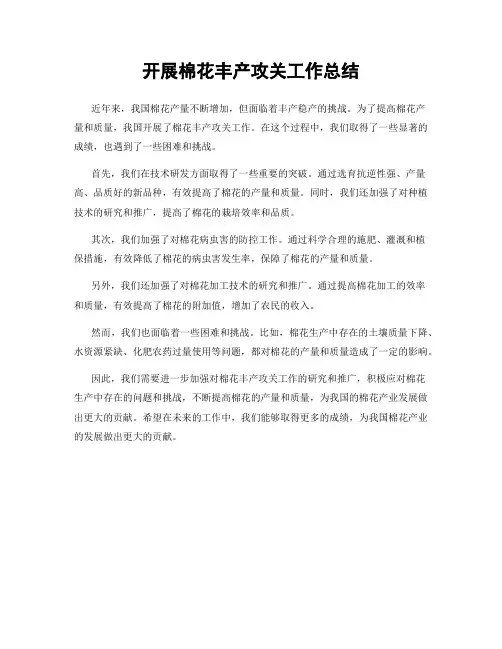 开展棉花丰产攻关工作总结