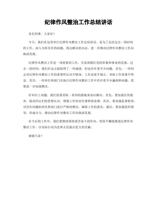纪律作风整治工作总结讲话