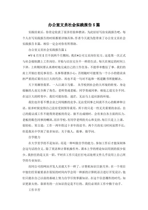办公室文员社会实践报告5篇