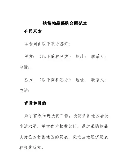 扶贫物品采购合同范本