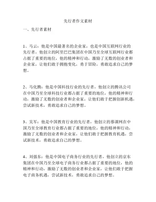 先行者作文素材
