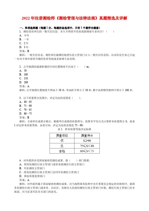 2022年注册测绘师《测绘管理与法律法规》真题精选及详解