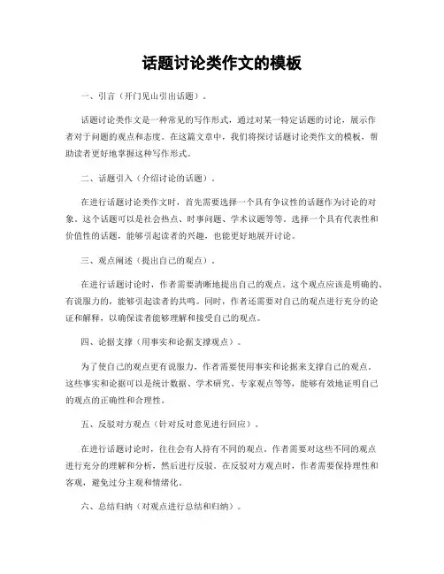 话题讨论类作文的模板