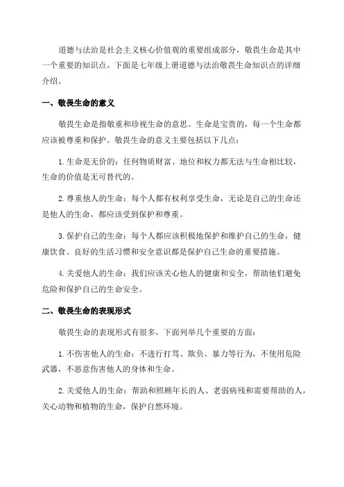 七年级上册道德与法治敬畏生命知识点