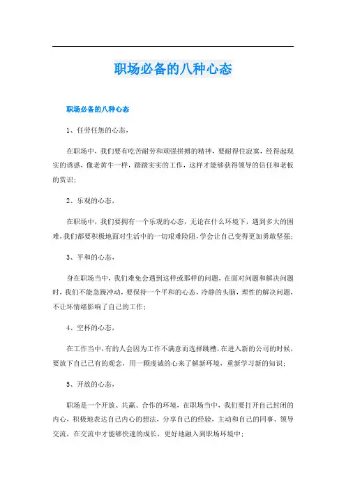 职场必备的八种心态