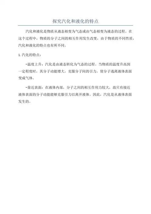 探究汽化和液化的特点