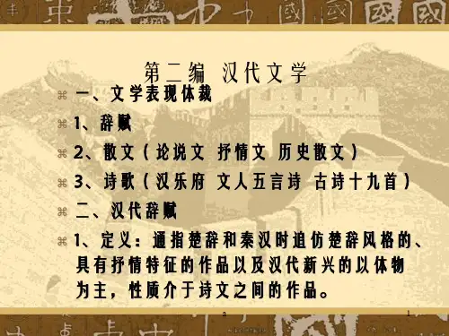 《二编汉代文学》PPT课件