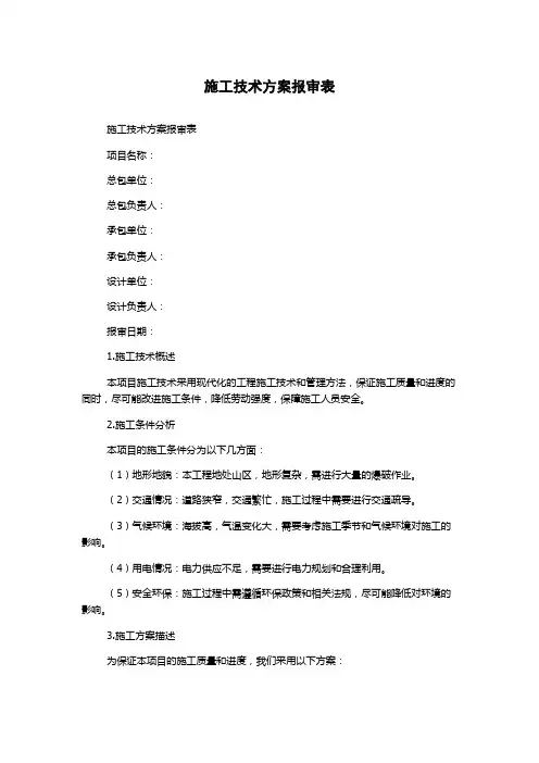 施工技术方案报审表