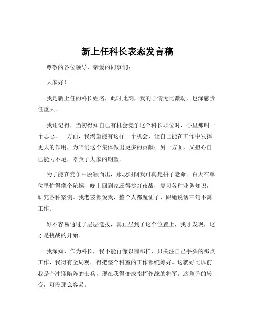 新上任科长表态发言稿