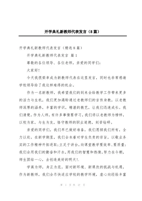 开学典礼新教师代表发言(8篇)