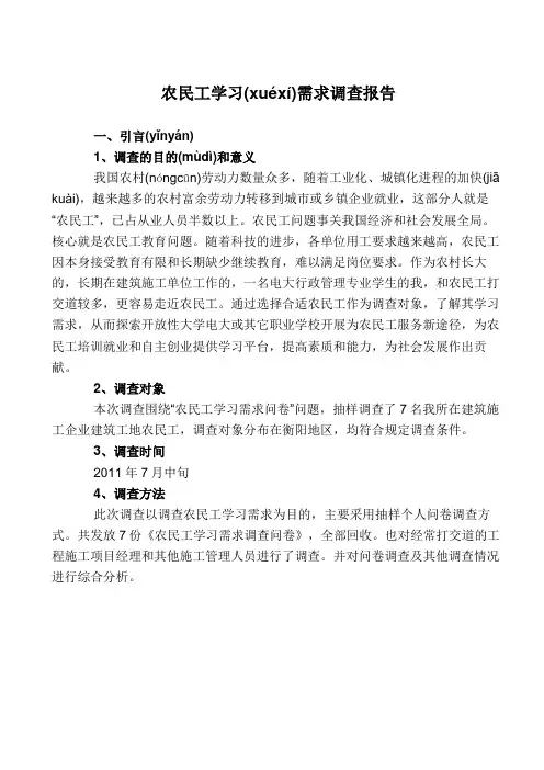 农民工学习需求调查报告