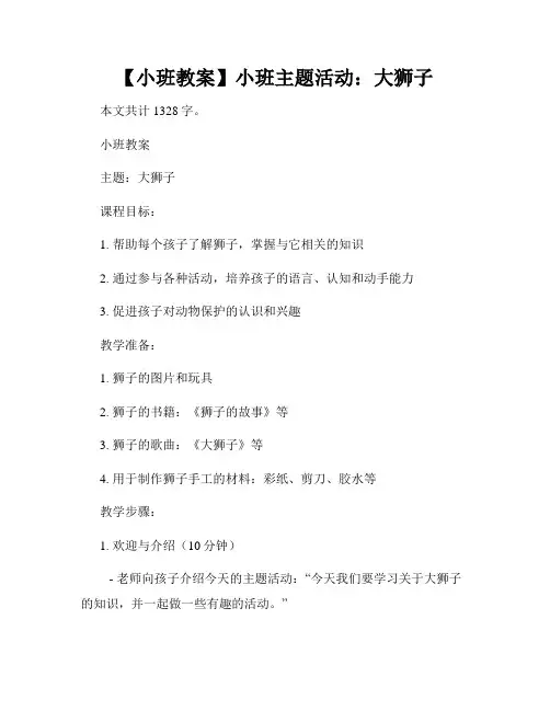 【小班教案】小班主题活动：大狮子