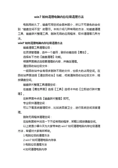 win7如何清理电脑内存垃圾清理方法