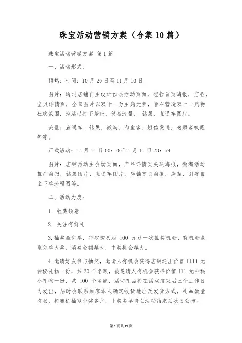 珠宝活动营销方案(合集10篇)