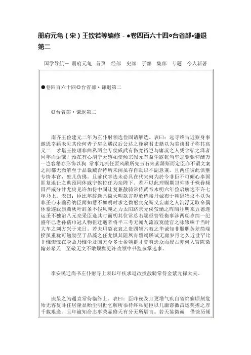 册府元龟（宋）王钦若等编修－●卷四百六十四◎台省部·谦退第二