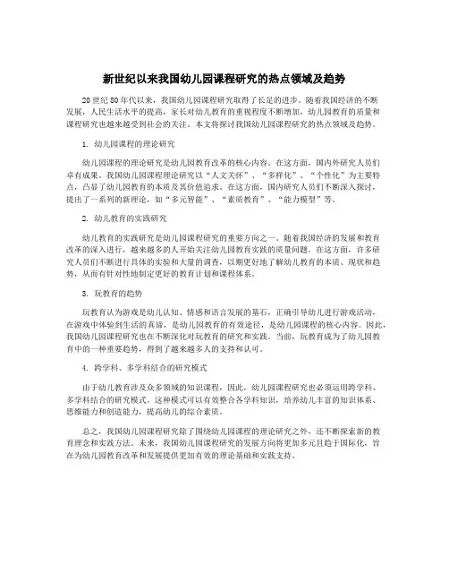 新世纪以来我国幼儿园课程研究的热点领域及趋势