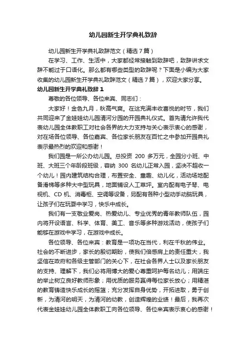 幼儿园新生开学典礼致辞