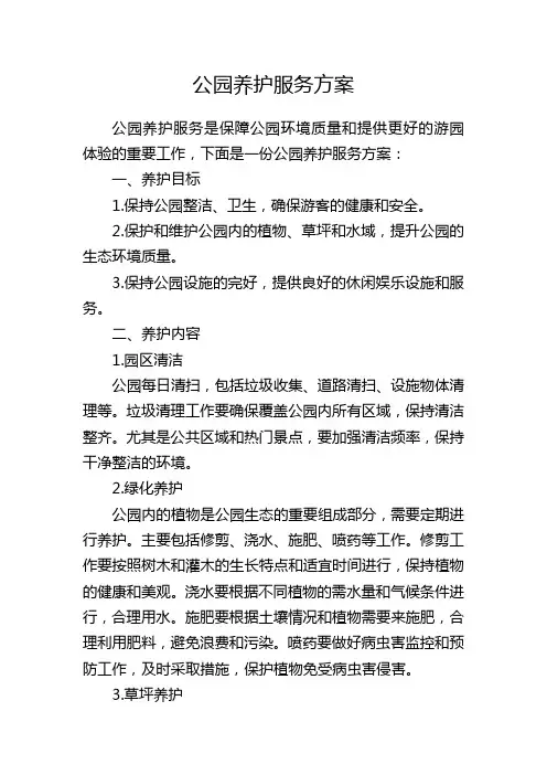 公园养护服务方案
