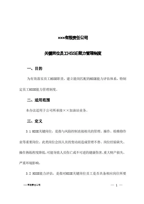 HSSE关键岗位员工HSSE管理制度