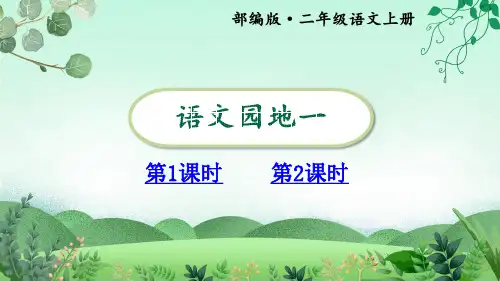 人教版二年级语文上册语文园地一