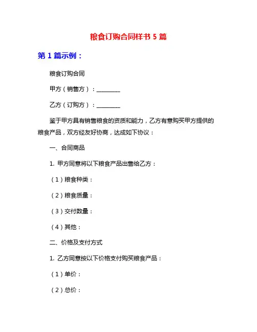 粮食订购合同样书5篇