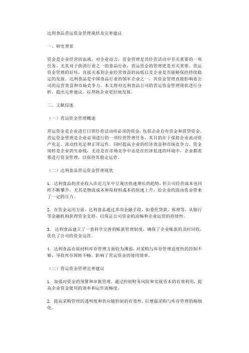 达利食品营运资金管理现状及完善建议
