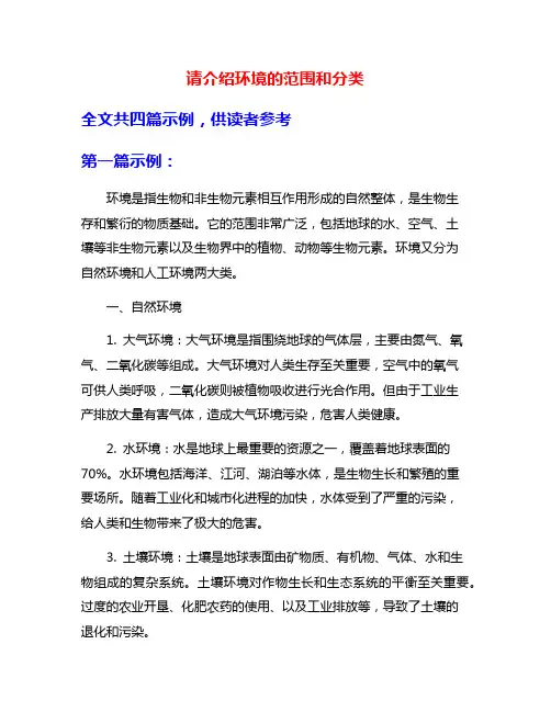 请介绍环境的范围和分类