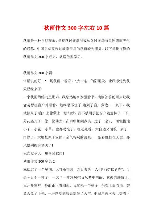 秋雨作文300字左右10篇