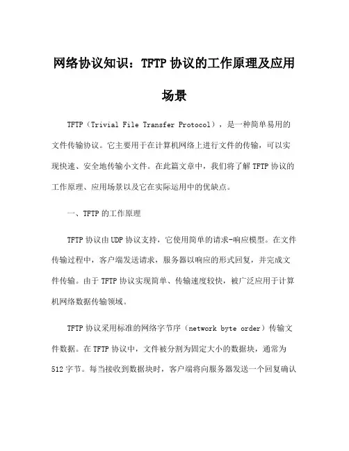 网络协议知识：TFTP协议的工作原理及应用场景