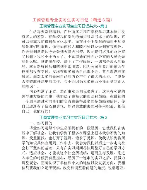 工商管理专业实习生实习日记(精选6篇)