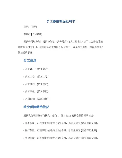 员工缴纳社保证明书