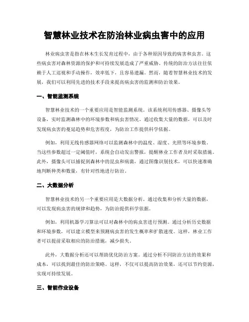 智慧林业技术在防治林业病虫害中的应用