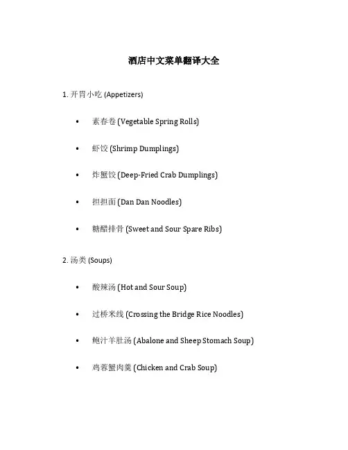 酒店中文菜单翻译大全