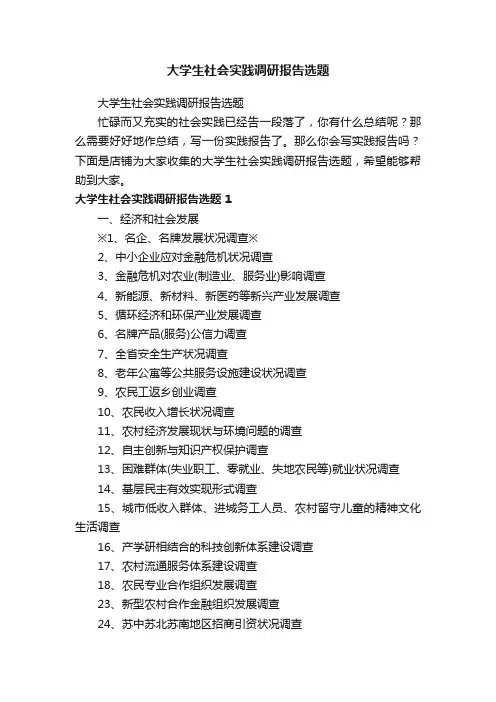 大学生社会实践调研报告选题
