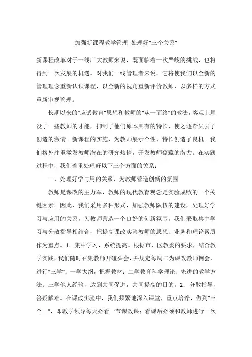 加强新课程教学管理 处理好“三个关系”